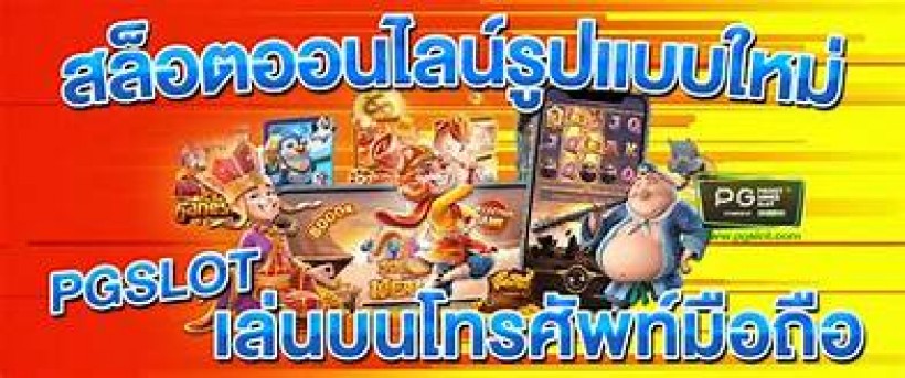 pg slot เว็บ ตรง ล่าสุด