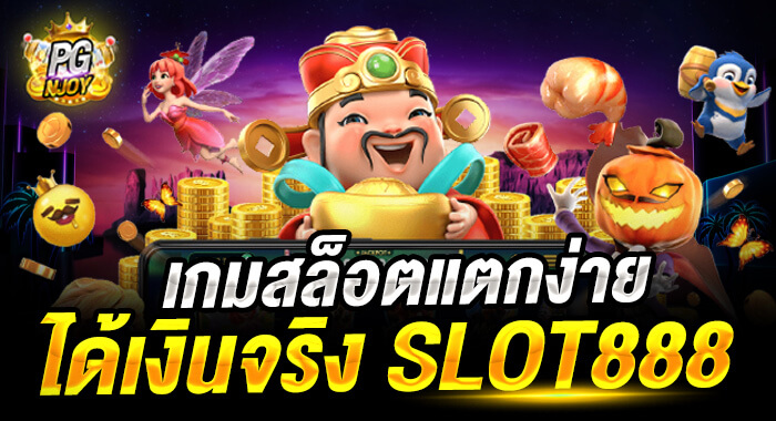 เกม สล็อต ได้ เงิน จริง 888