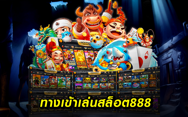 เข้า เล่น สล็อต 888