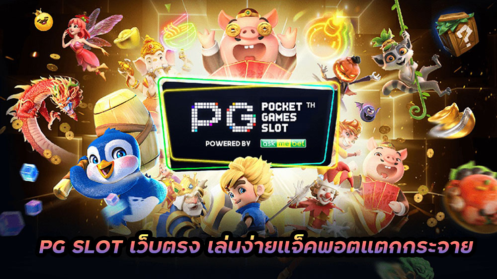 เกม สล็อต แตก ง่าย pg