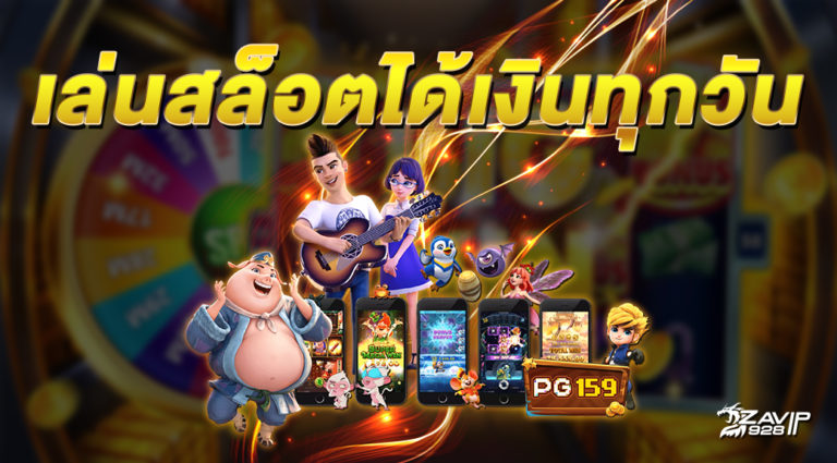 เล่น สล็อต ได้เงินทุกวัน