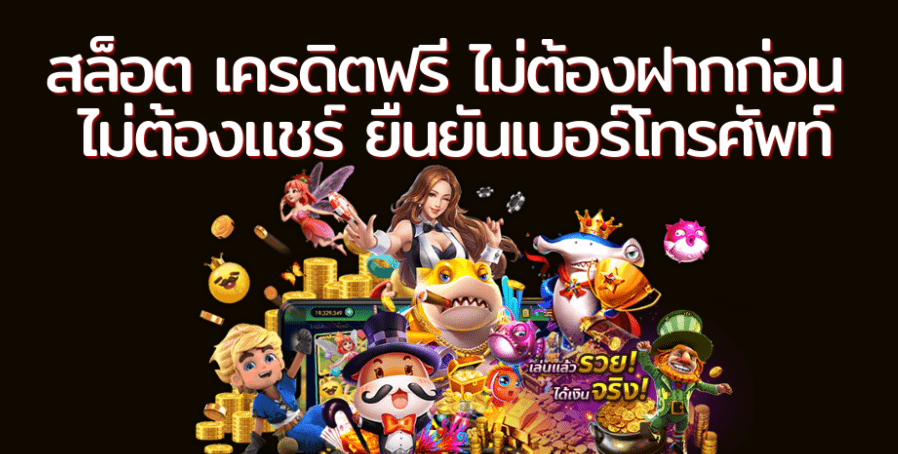 เว็บ เกม ออนไลน์ เครดิต ฟรี ไม่ ต้อง ฝาก