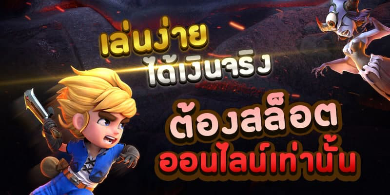 สล็อต ออนไลน์ เล่น ง่าย
