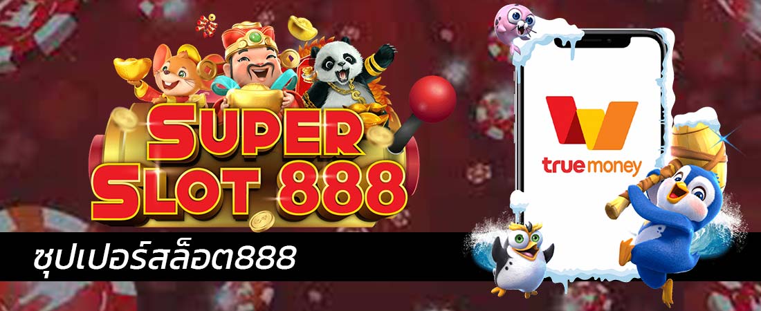 ซุปเปอร์สล็อต888