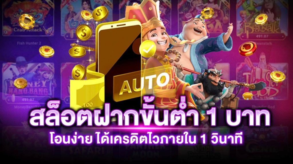 สล็อตแตกง่าย ไม่มีขั้นต่ํา