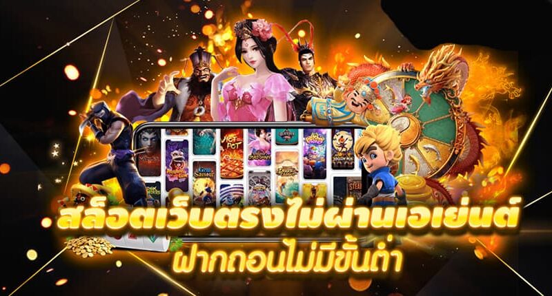 สล็อตออนไลน์ ฝาก-ถอนไม่มีขั้นต่ํา