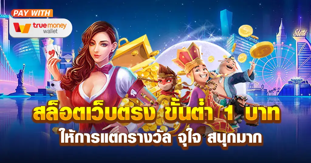 สล็อตเว็บตรง ฝากถอน 1 บาท