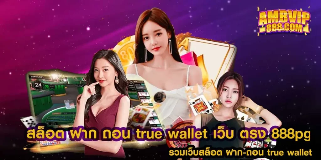 สล็อต ฝาก ถอน true wallet เว็บ ตรง 888pg