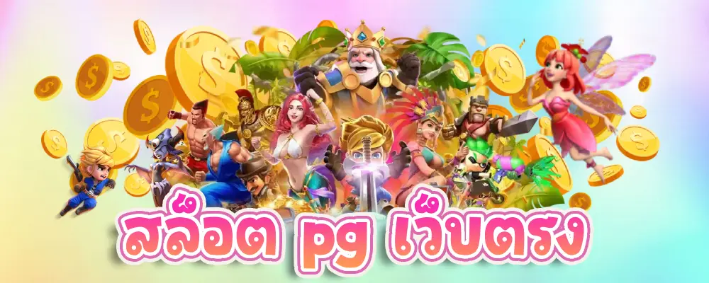 สล็อตเว็บตรง พีจี